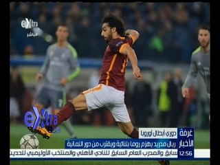 غرفة الأخبار | ريال مدريد يهزم روما بثنائية نظيفة ويقترب من دور الثمانية
