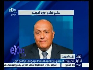 غرفة الأخبار | شكري يبحث هاتفياً مع كيري و لافروف المشهد السوري وسبل تنفيذ اتفاق ميونخ