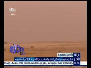 غرفة الأخبار | قرار جمهوري بتشكيل لجنة برئاسة محلب لاسترداد الأراضي المنهوبة
