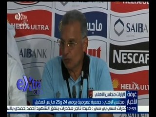 غرفة الأخبار | مجلس الأهلي : جمعية عمومية يومي 24 و 25 مارس المقبل