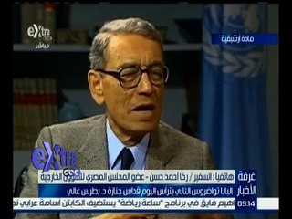غرفة الأخبار | رخا أحمد : د. بطرس غالي كان لديه اعتزاز كبير بالحقائق