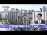 부동산 투자하기 좋은 곳 'BEST 3'  [광화문의 아침] 81회 20151001