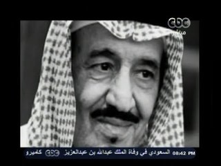 #ممكن | تعرف علي العاهل الجديد للمملكة العربية السعودية