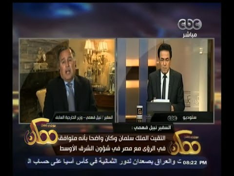 #ممكن | لقاء خاص مع وزير الخارجية السابق نبيل فهمي