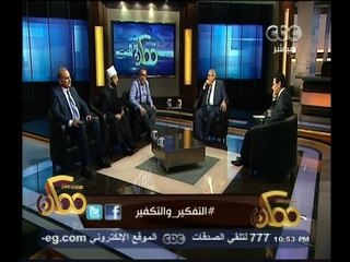 #ممكن | التفكير .. والتكفير | الجزء الأول