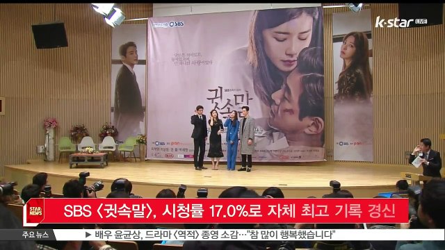 SBS [귓속말], 시청률 17.0%로 자체 최고 기록 경신..월화극 1위
