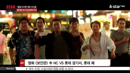 열혈 야구팬 조진웅, 영화 홍보보다 야구팀 응원이 우선