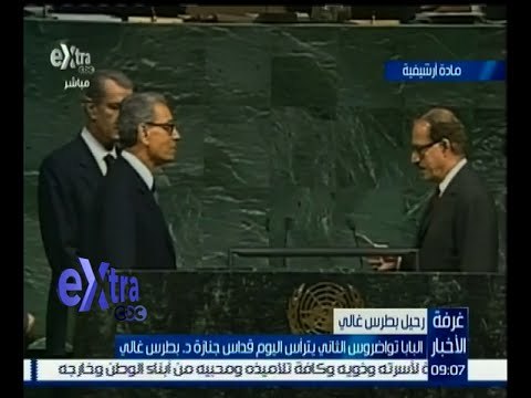 غرفة الأخبار | البابا تواضروس الثاني يترأس اليوم قداس جنازة د. بطرس غالي