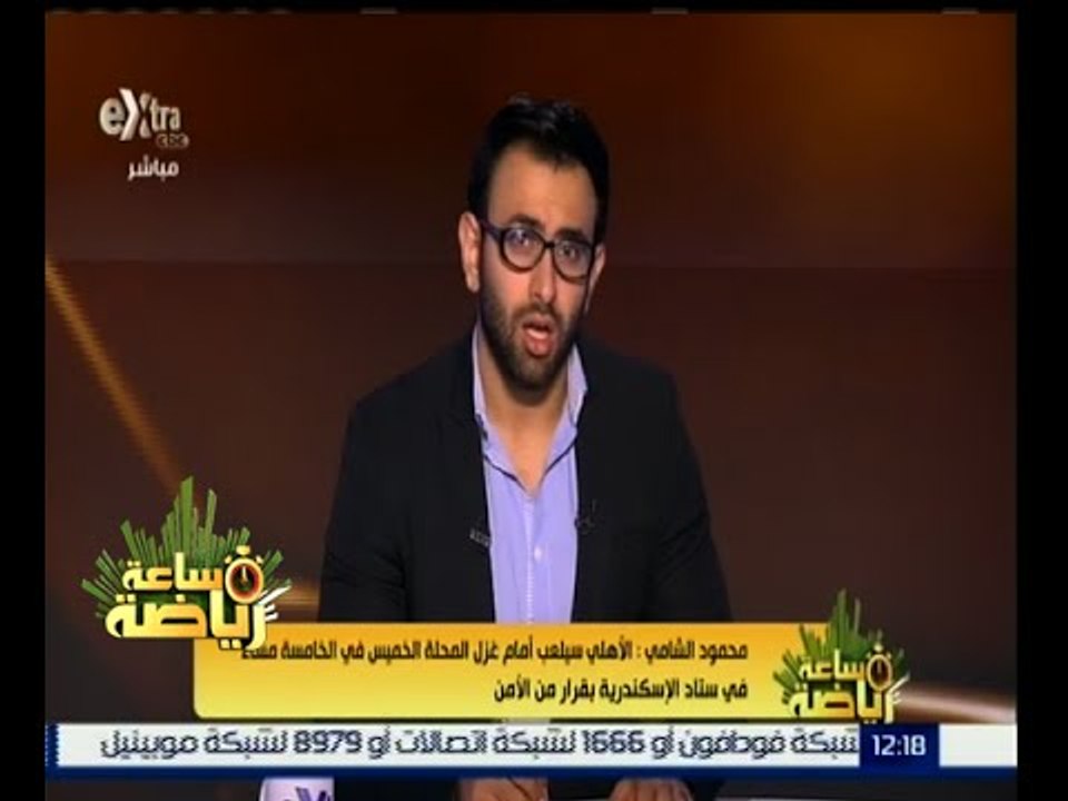 ساعة رياضة | محمود الشامي يجيب أين تقام مباراة المصري والأهلي ؟