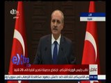 غرفة الأخبار | مؤتمر صحفى لنائب رئيس وزراء تركيا بشأن الحادث الإرهابى الذى شهدته البلاد