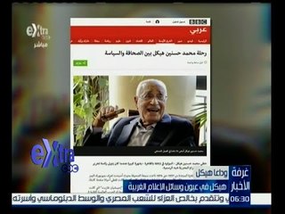 غرفة الأخبار | هيكل في عيون وسائل الإعلام الغربية