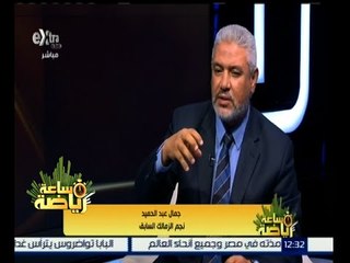 ساعة رياضة | لقاء خاص مع كابتن جمال عبدالحميد - نجم النادي الزمالك السابق | حلقة كاملة