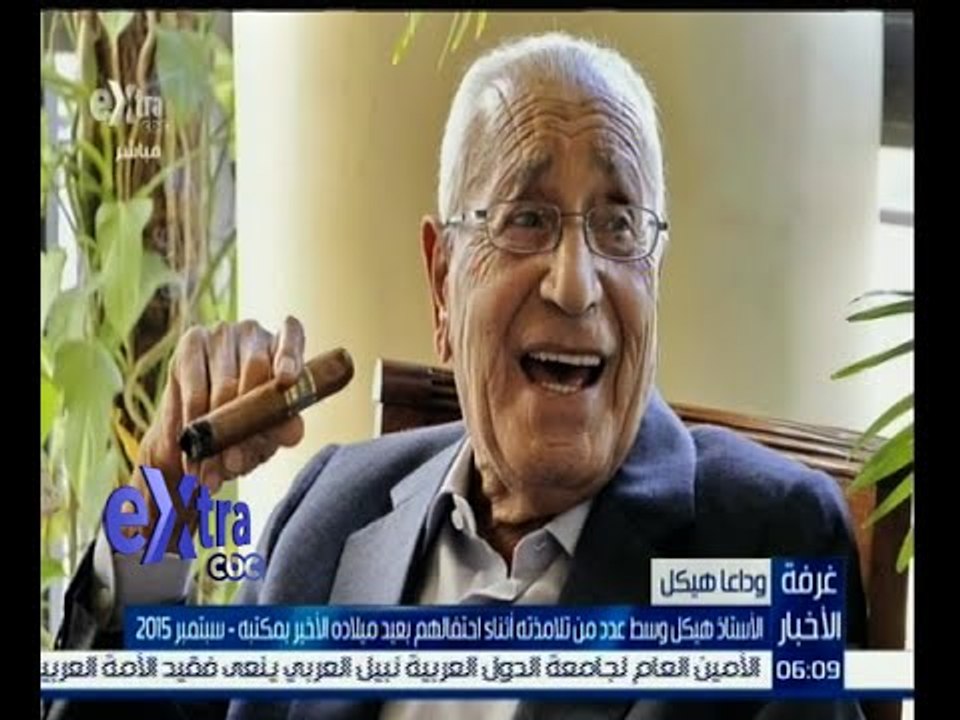 غرفة الأخبار | ردود أفعال واسعة حول وفاة الكاتب الكبير محمد حسنين هيكل
