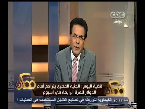 #ممكن | الجنية المصري يتراجع أمام الدولار للمرة الرابعة في أسبوع