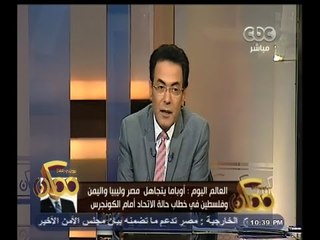 #ممكن | أوباما يتجاهل مصر وليبيا وفلسطين واليمن في خطاب حالة الاتحاد أمام الكونجرس