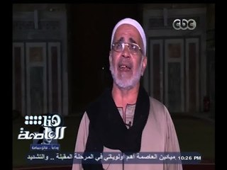 #هنا_العاصمة | إنشاد رائع لمنشد الطريقة الرفاعية داخل مسجد الرفاعي