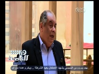 #هنا_العاصمة | يوسف زيدان : السلطان حسن كان مهتمًا باستمالة القلوب الدينية إليه