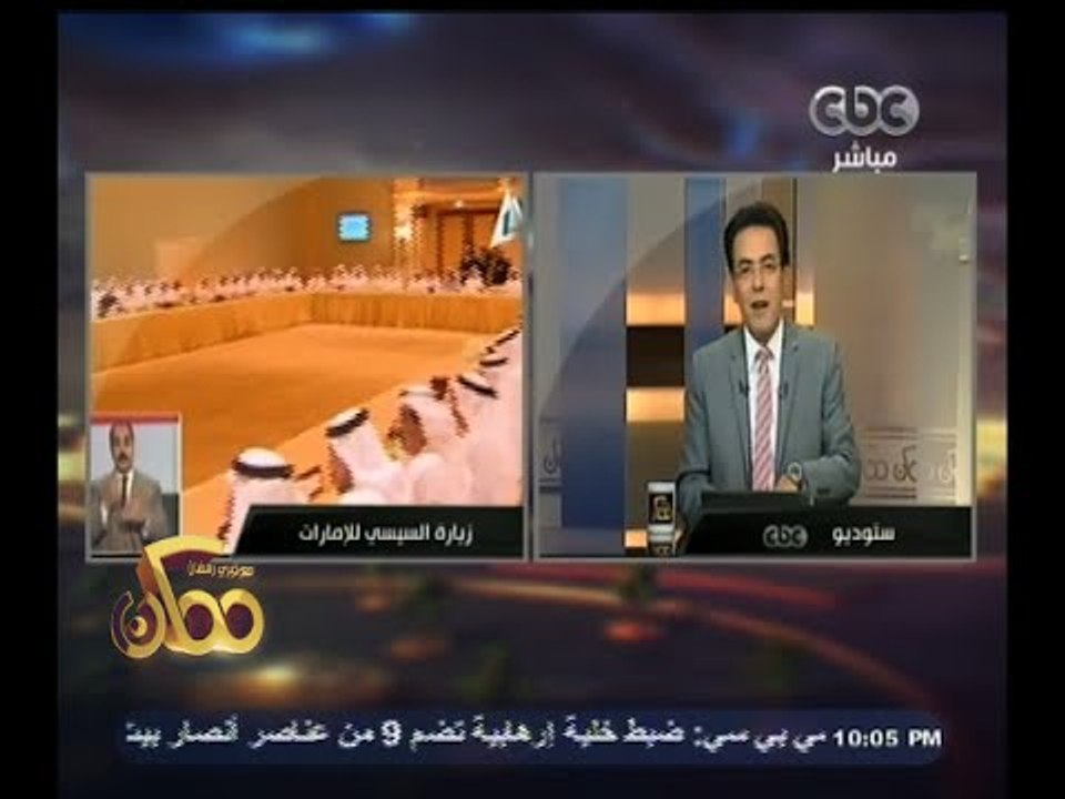 #ممكن | خيري رمضان : أمن الإمارات جزء مهم لدى مصر