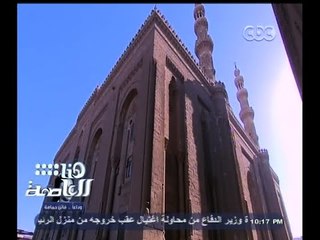 #هنا_العاصمة | تعرف على مسجد الشيخ الرفاعي من الداخل ومن الذي أمر ببنائه