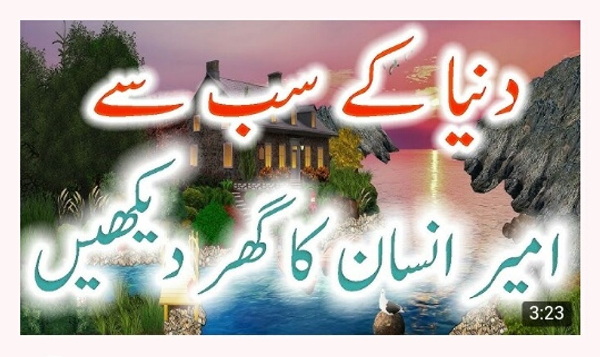 Dunya Ke Sub Se Ameer Insan Ka Ghar Dekhain - DailyMotion