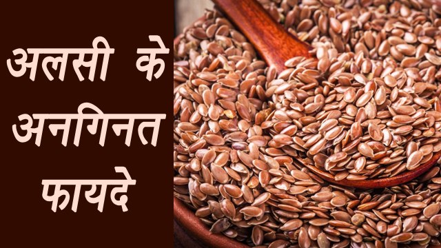 Flax Seed, अलसी | Health Benefits | अलसी के अनगिनत फायदे | Boldsky