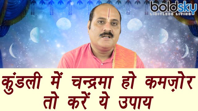 चन्द्रमा को कैसे करें मज़बूत | Astro Tips | कुंडली में चन्द्रमा हो कमज़ोर तो करें ये उपाय | Boldsky