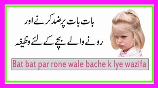 wazaif for child | zidi bacho ka rohani ilaj | wazifa for child weeping by kamran sultan