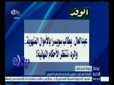 غرفة الأخبار | جريدة الوفد : عبد العال يطالب سويسرا بالأموال المنهوبة