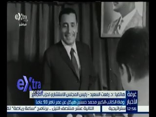 غرفة الأخبار | رفعت السعيد : هيكل كان أحد الشهود على التجربة الناصرية