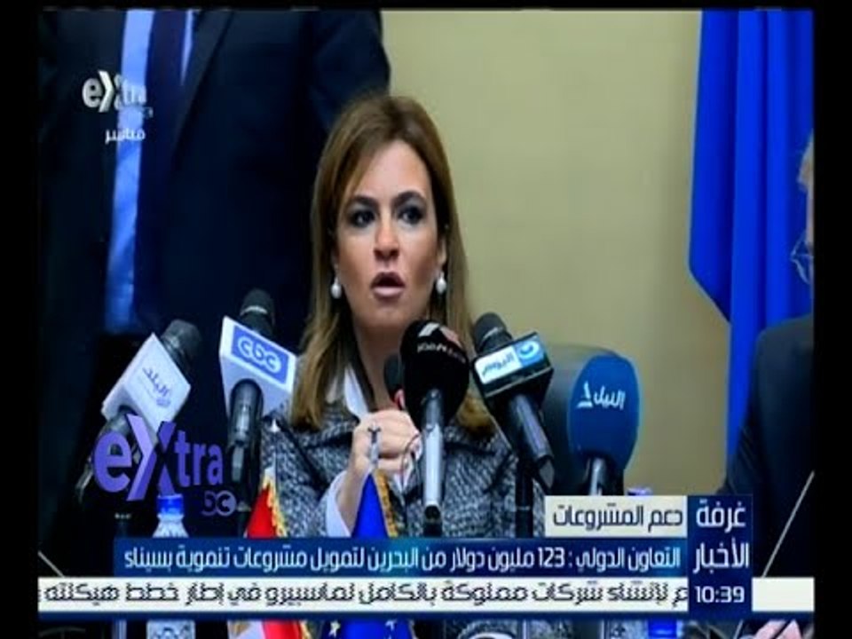 غرفة الأخبار | التعاون الدولي : 123 مليون دولار من البحرين لتمويل مشروعات تنموية بسيناء