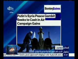 العالم يقول | بلومبرج : الحرب في سوريا قضية مصيرية لبوتين