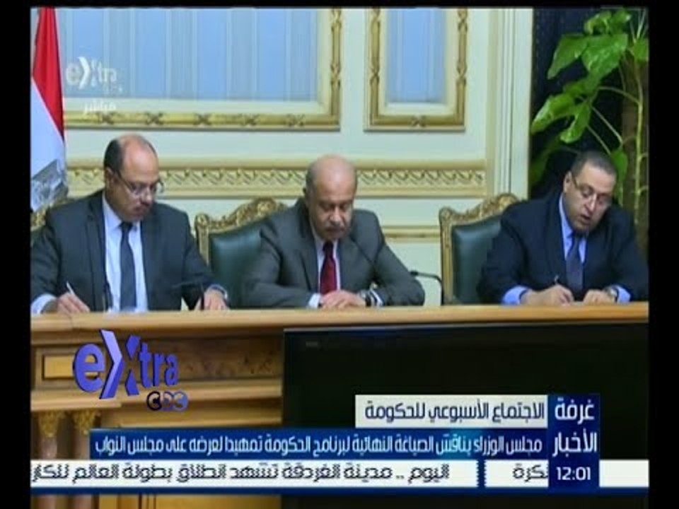 غرفة الأخبار | مجلس الوزراء يناقش الصياغة النهائية لبرنامج الخكومة تمهيداً لعرضه على مجلس النواب
