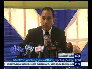غرفة الأخبار | وزراء الإسكان والسياحة  ومحافظ القاهرة يستعرضون مخطط تطوير منطقة الفسطاط