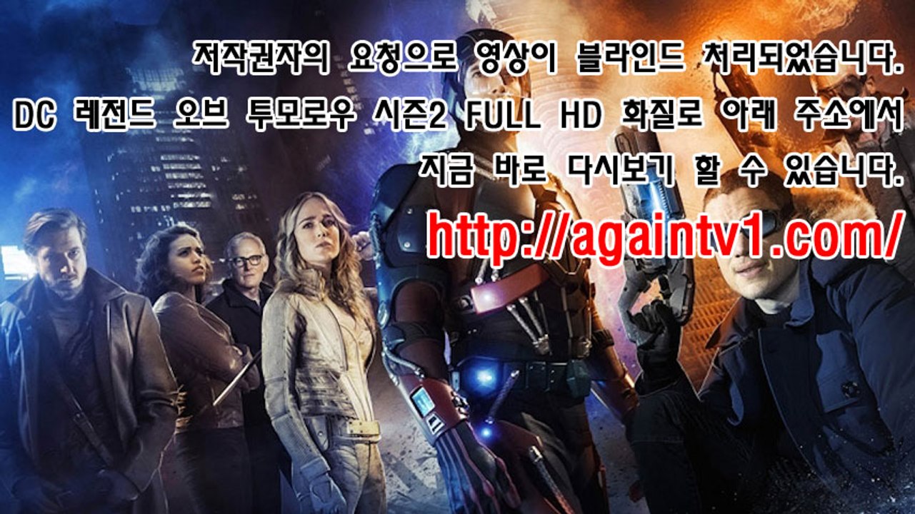 DC 레전드 오브 투모로우 시즌2 17화 (완) 고화질 다시보기