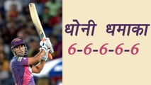 IPL 2017: MS Dhoni 6-6-6-6-6 , 26 runs in Mitchell McClenaghan over | वनइंडिया हिंदी