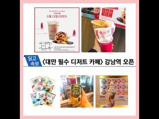 [딩고속보] 대만 필수 디저트 카페 (대만 시티카페) 오픈