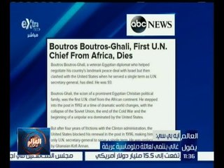 العالم يقول | إيه بي سي : غالي ينتمي لعائلة دبلوماسية عريقة