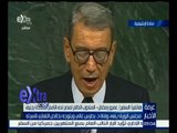 غرفة الأخبار | عمرو رمضان المندوب الدائم لمصر لدى الأمم المتحدة بجنيف ينعي وفاة د. بطرس غالي