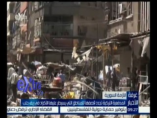 غرفة الأخبار | المدفعية التركية تجدد قصفها للمناطق التي يسيطر عليها الأكراد في ريف حلب