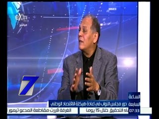 الساعة السابعة | السادات : يجب زيادة الأسعار على الناس القادرة فقط لهذه الزيادة