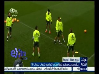 غرفة الأخبار | جولة رياضية مع عمرو خليل ودينا زهرة