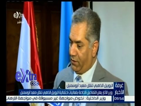 غرفة الأخبار | وزير الآثار : الاستعانة بخبرات الإدارة الهندسية لاستكمال العمل بالمتحف الكبير