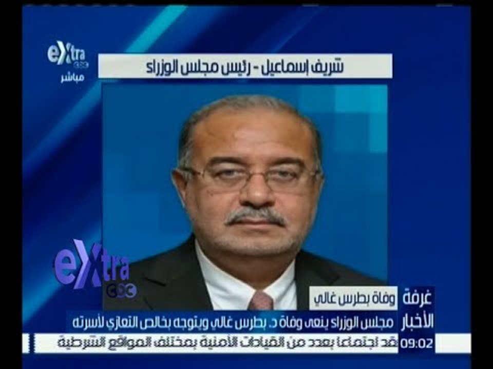 غرفة الأخبار | مجلس الوزراء ينعي وفاة د. بطرس غالي ويتوجه بخالص التعازي لأسرته
