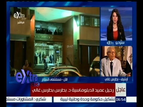 غرفة الأخبار | تعرف على ردود الأفعال في واشنطن بعد سماع خبر وفاة د. بطرس غالي