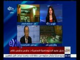 غرفة الأخبار | البرغوثي : د. بطرس غالي ترك أثر كبير كونه الأمين العام العربي الوحيد للأمم المتحدة