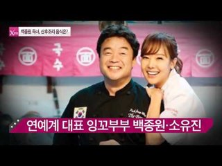 백종원·소유진 부부 득녀 [연예가X파일] 7회 20150924