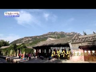 만리장성 품에 안긴 수향마을, 고북수진 [광화문의 아침] 79회 20150925