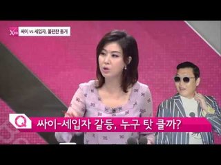 싸이 vs 세입자, 불편한 동거 [연예가X파일] 7회 20150924