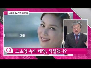'고소영 광고 논란' 일파만파 [연예가X파일] 7회 20150924
