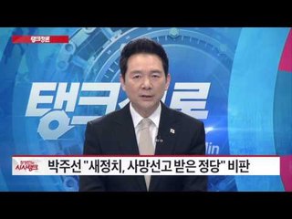 박주선 의원, 새정치 '탈당' 당 지도부 '만류'없어 [시사탱크] 856회 20150923